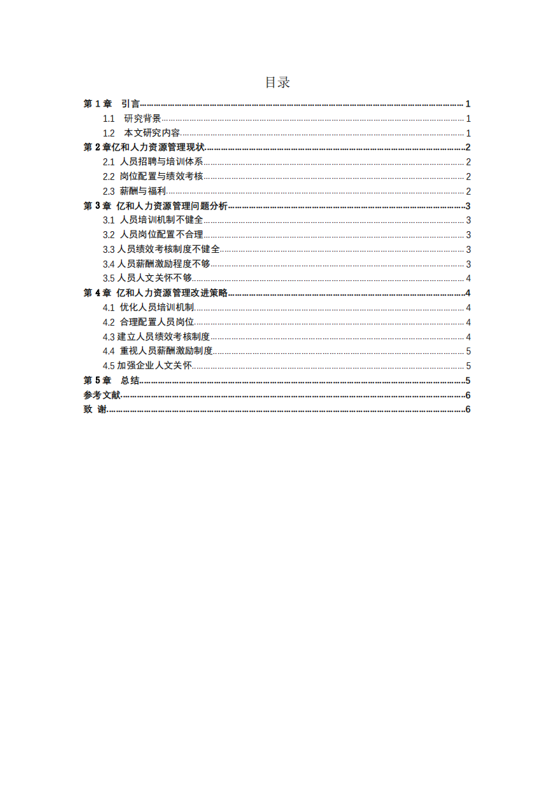  广东亿和人力资源管理浅析-第3页-缩略图