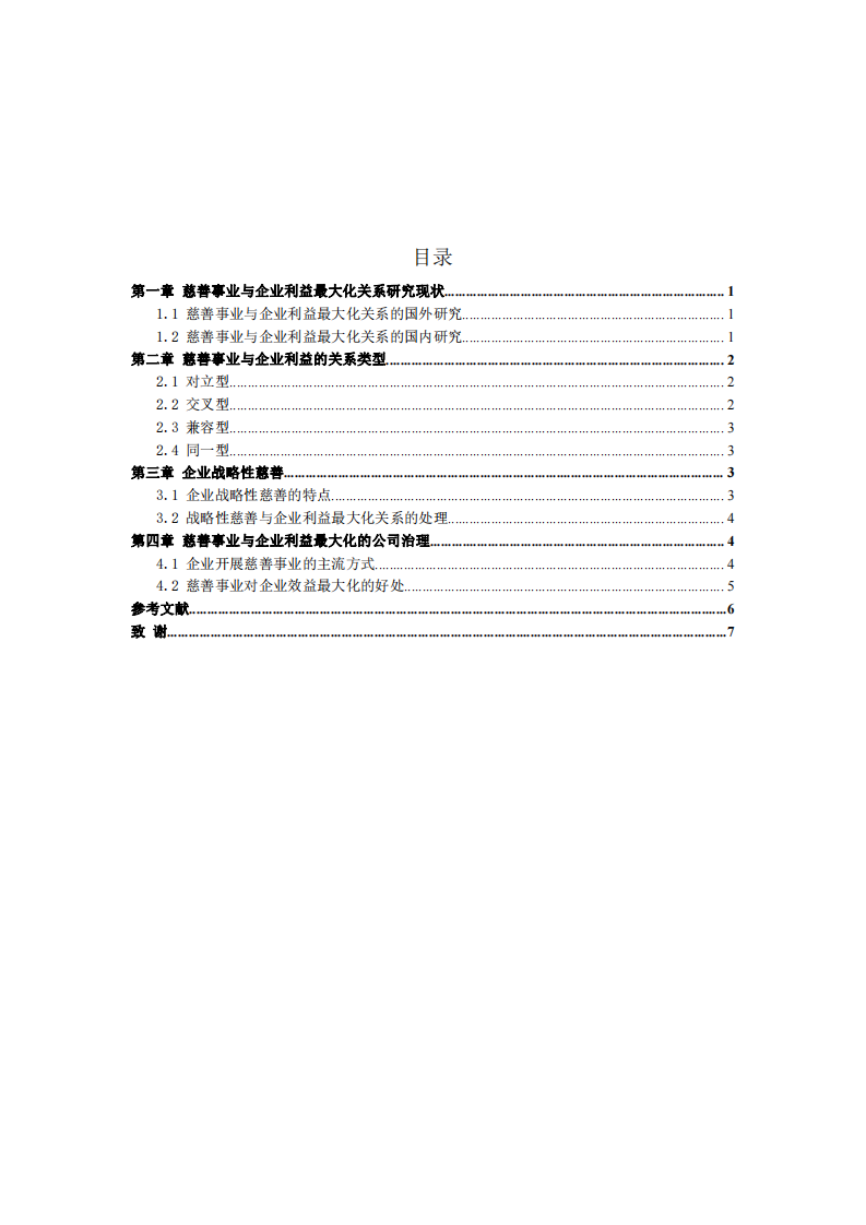  慈善事业与企业利益最大化的关系  -第3页-缩略图