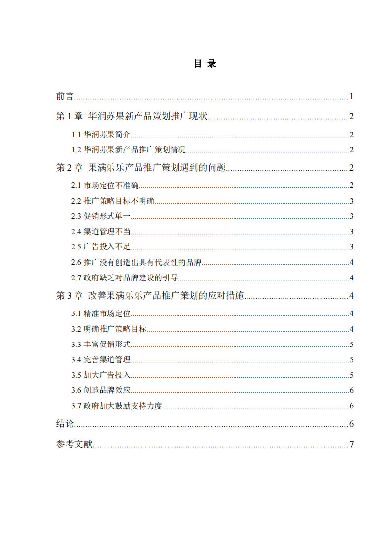 企业新产品推广策划——以华润苏果为例-第3页-缩略图