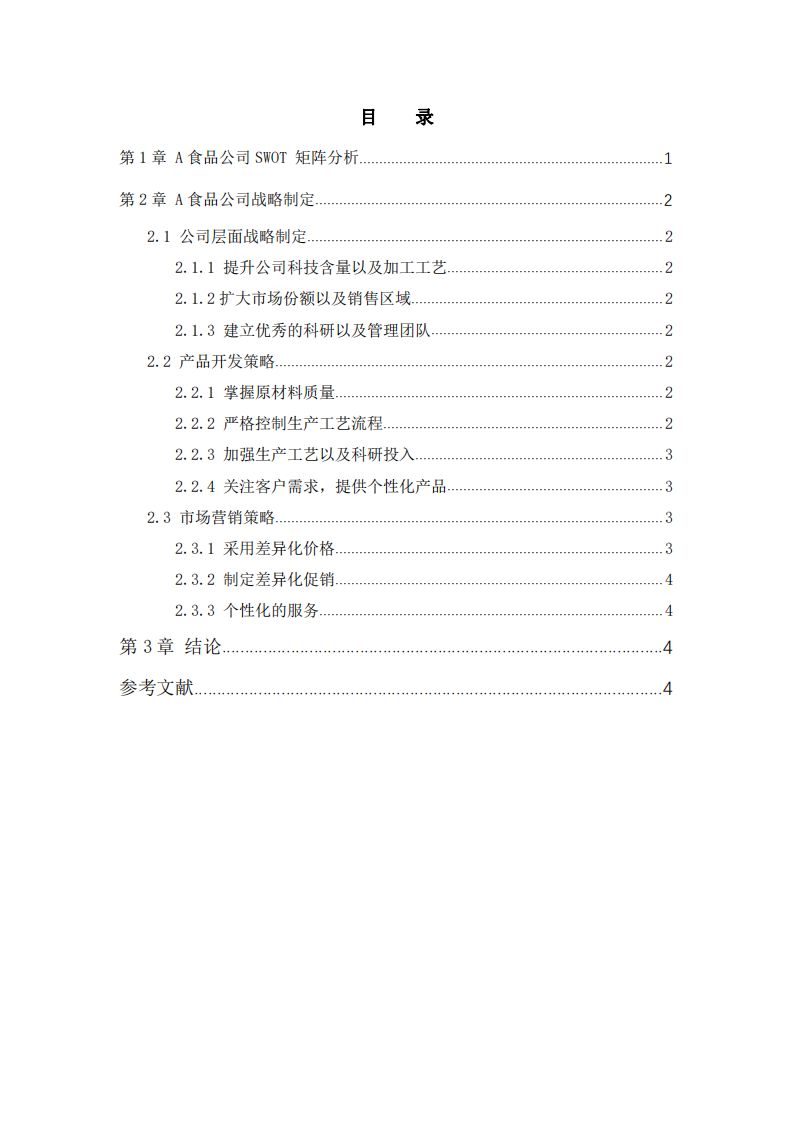   A食品公司战略实施方案-第3页-缩略图