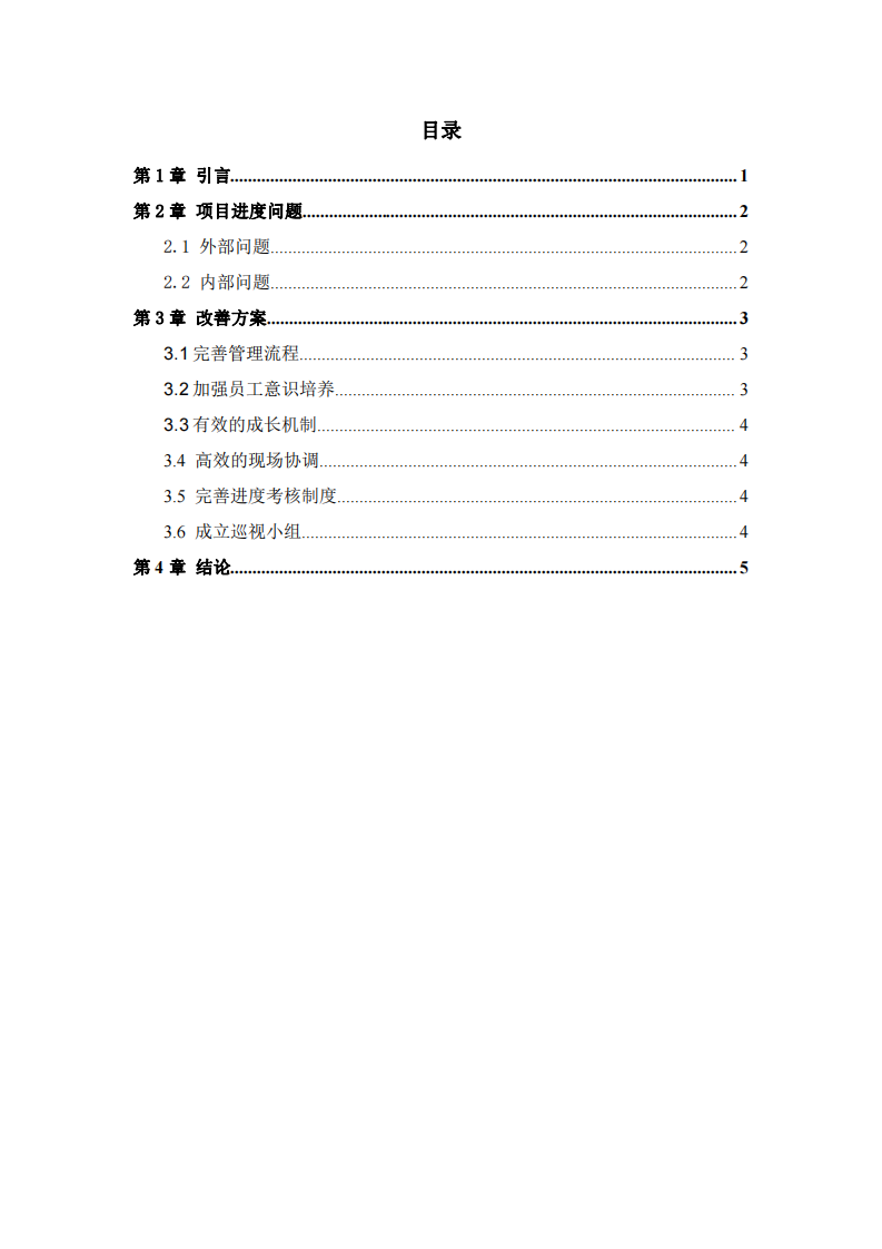  施工項目進度問題與對策  -第3頁-縮略圖