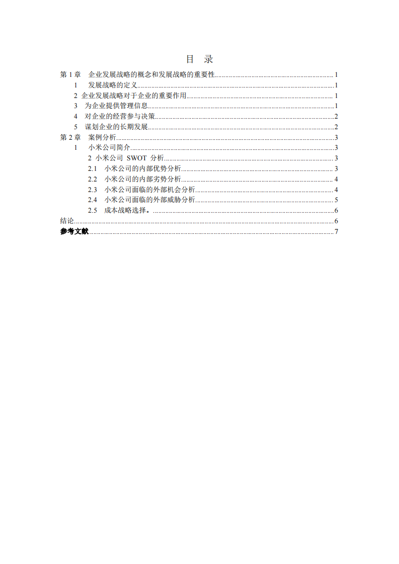 小米公司战略案例分析  -第3页-缩略图