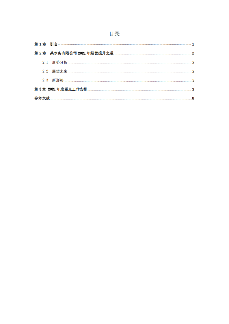 某水務(wù)有限公司2021年經(jīng)營(yíng)提升之道    -第3頁-縮略圖