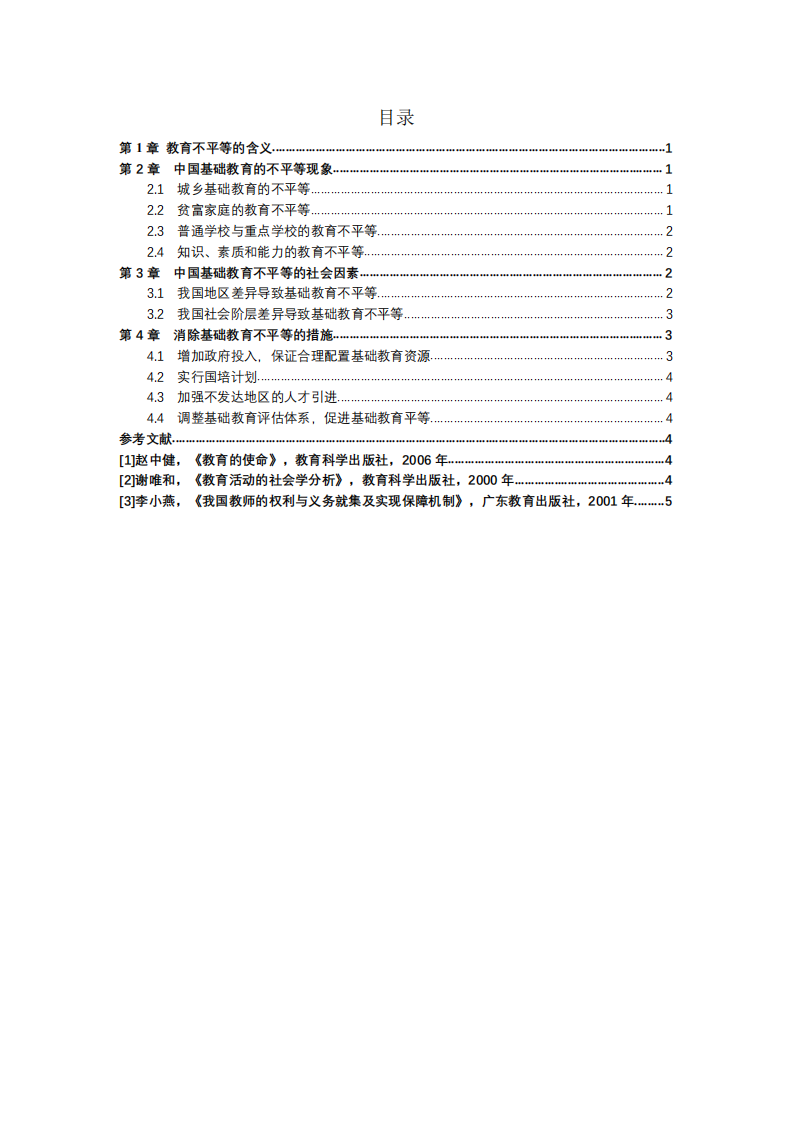 中国基础教育的不平等问题和干预措施-第3页-缩略图