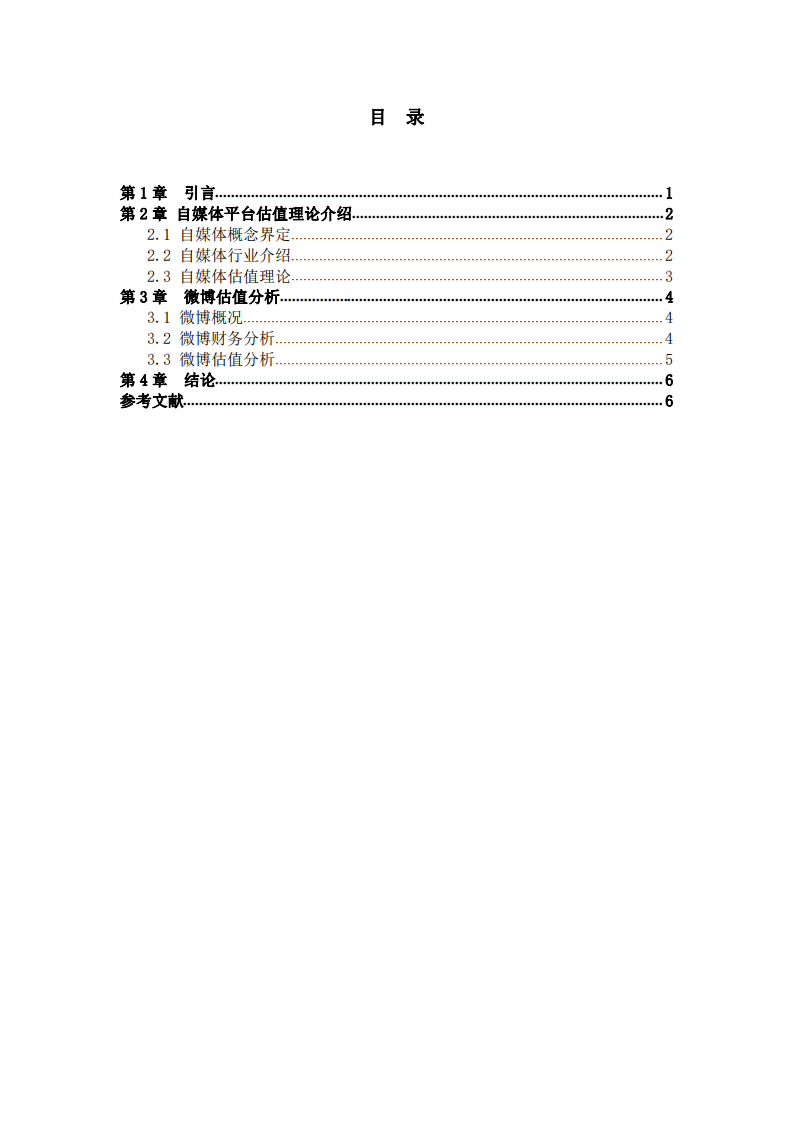   赴美上市公司新浪微博估值分析   -第3頁(yè)-縮略圖