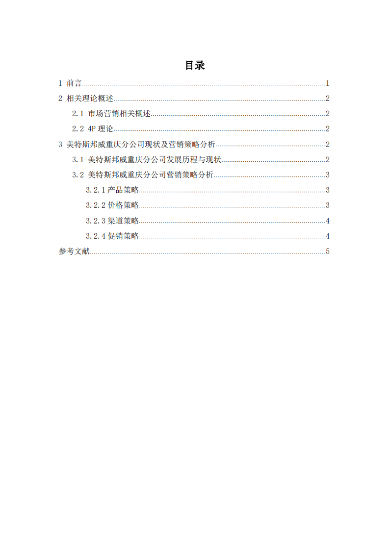   基于4P理論的公司營(yíng)銷策略分析-第2頁(yè)-縮略圖