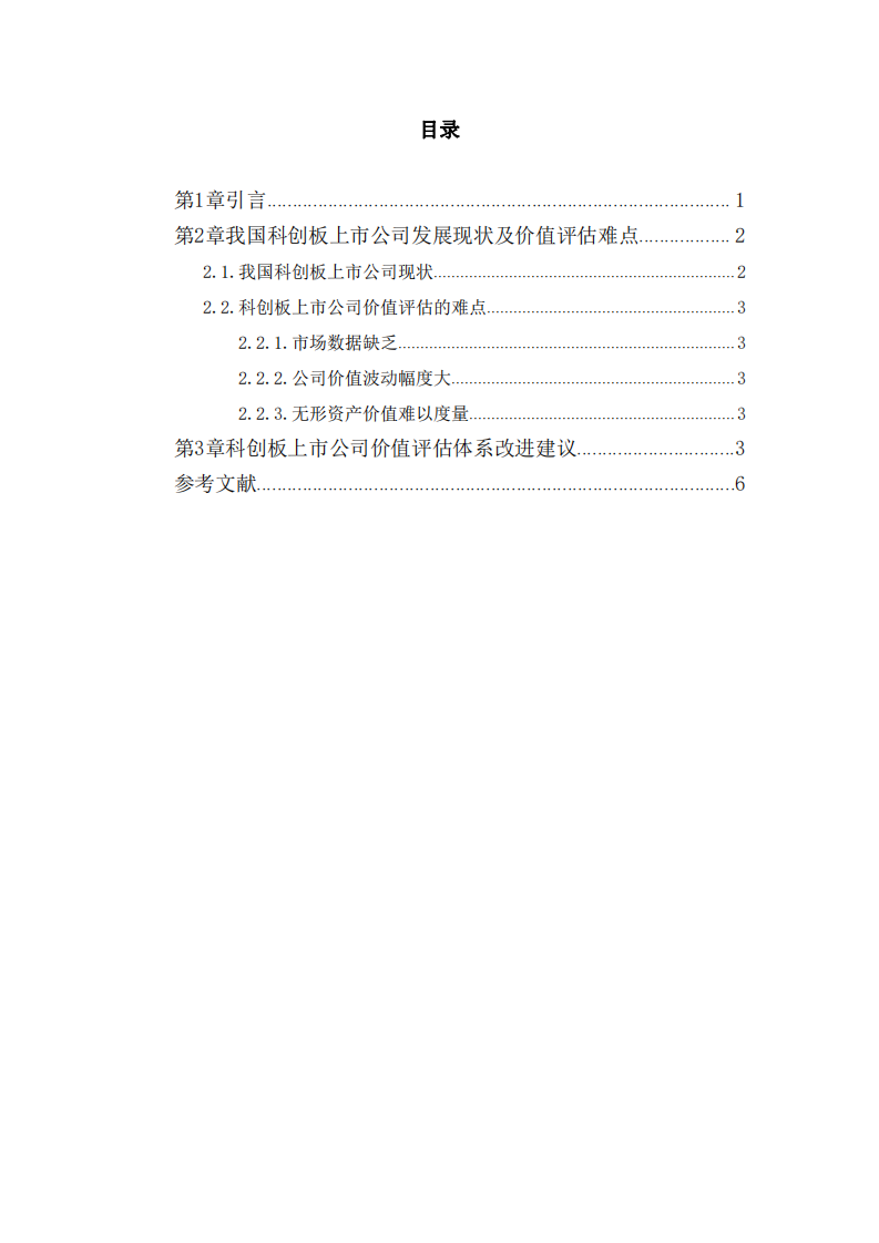 我国科创板上市公司市场价值评估分析-第3页-缩略图