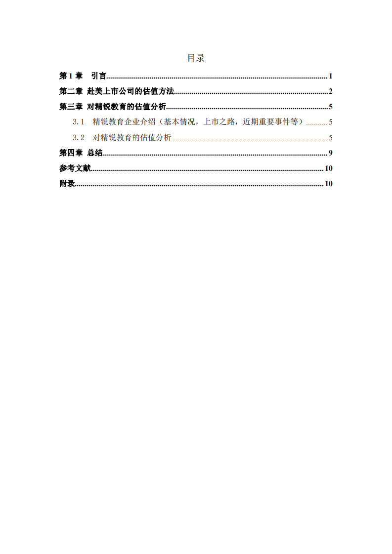  赴美上市公司精锐教育的估值研究分析-第3页-缩略图