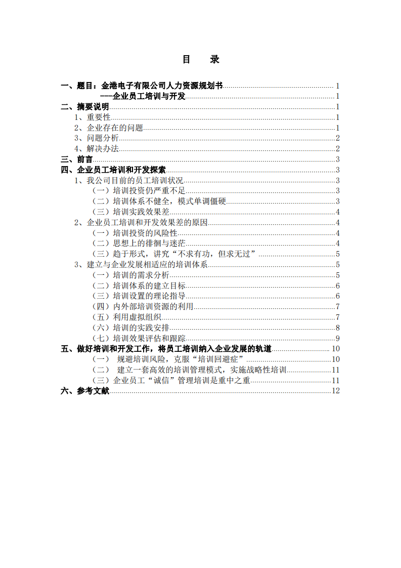   金港电子人力资源规划书   -第2页-缩略图