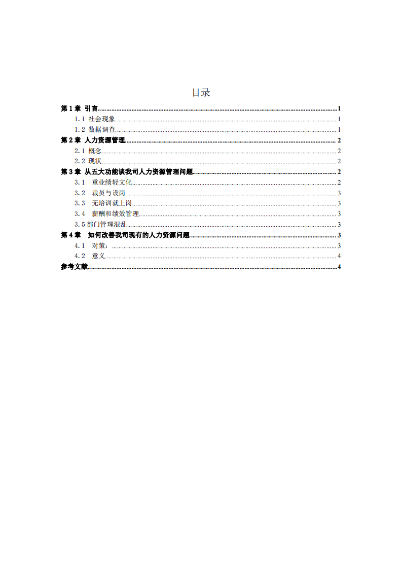 从人力资源管理五大功能分析我司问题与对策  -第3页-缩略图