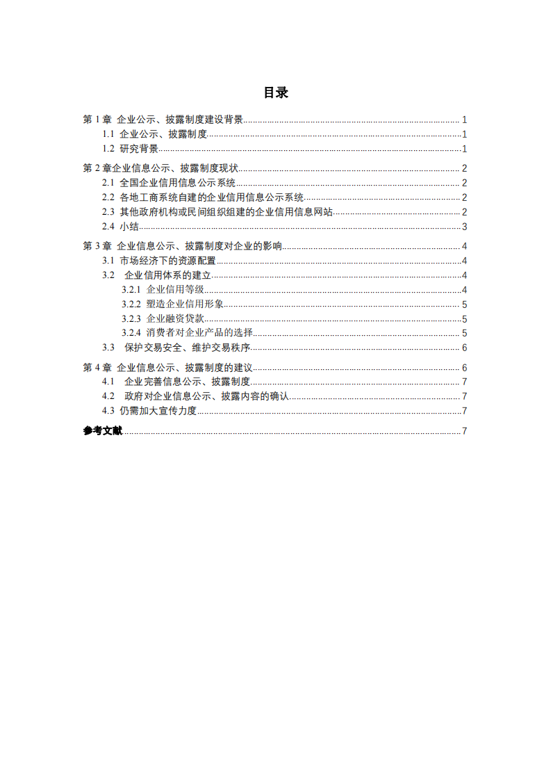 企业公示、披露制度对企业健康长远发展意义 -第3页-缩略图