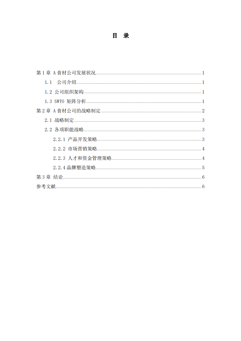  A食材公司战略规划及实施方案  -第3页-缩略图