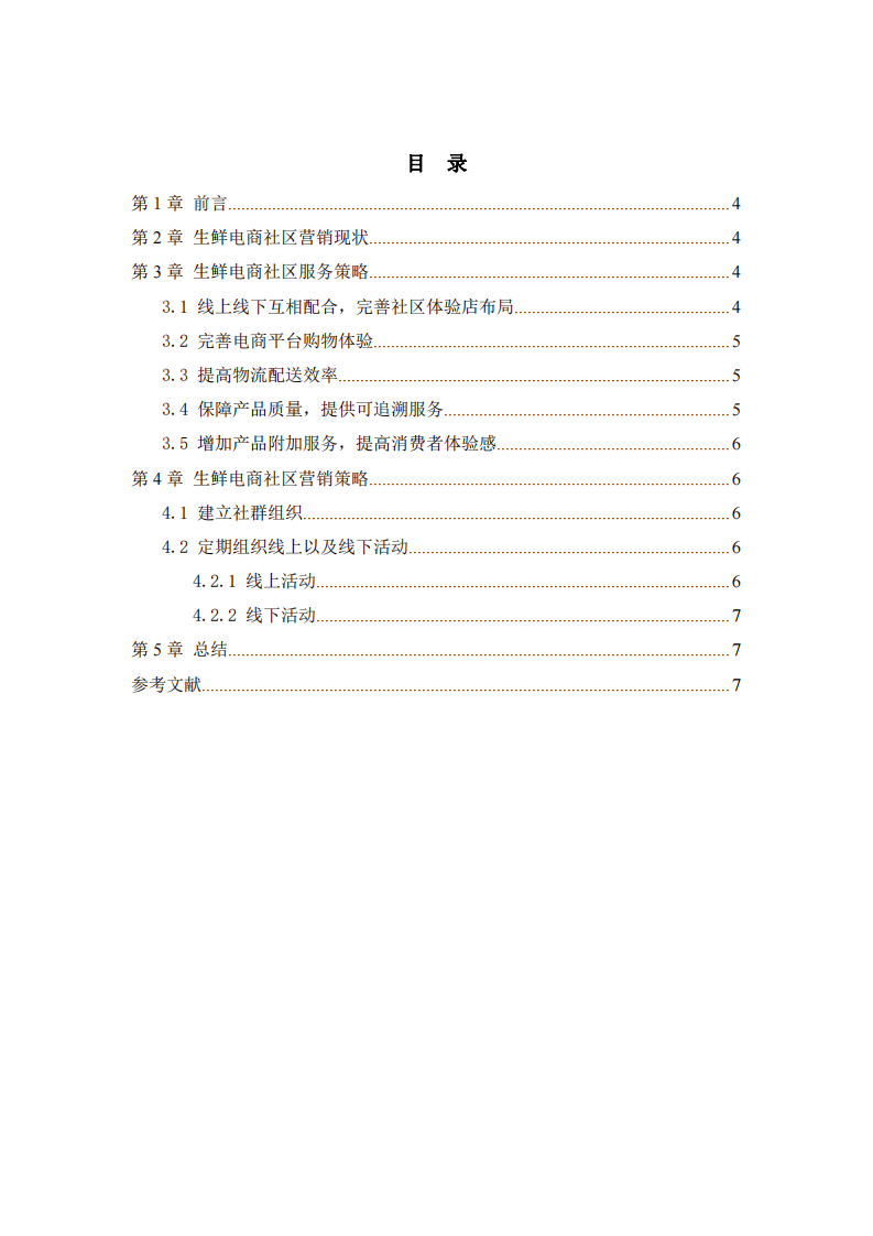 生鮮電商社群營銷計劃書-第3頁-縮略圖