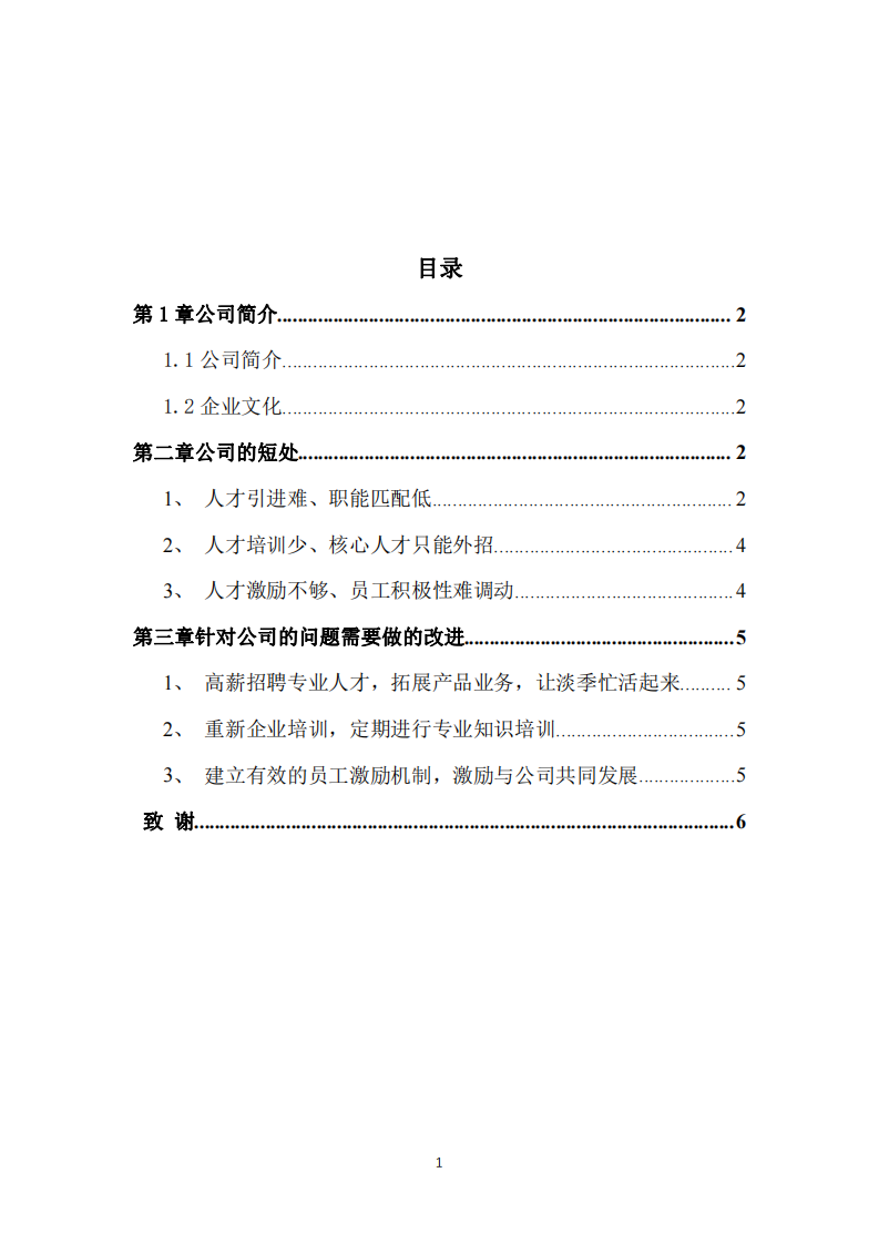 上品阁人力资源问题及改进-第2页-缩略图