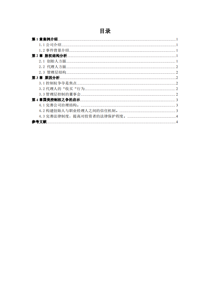 国美控制权之争下的公司治理-第3页-缩略图