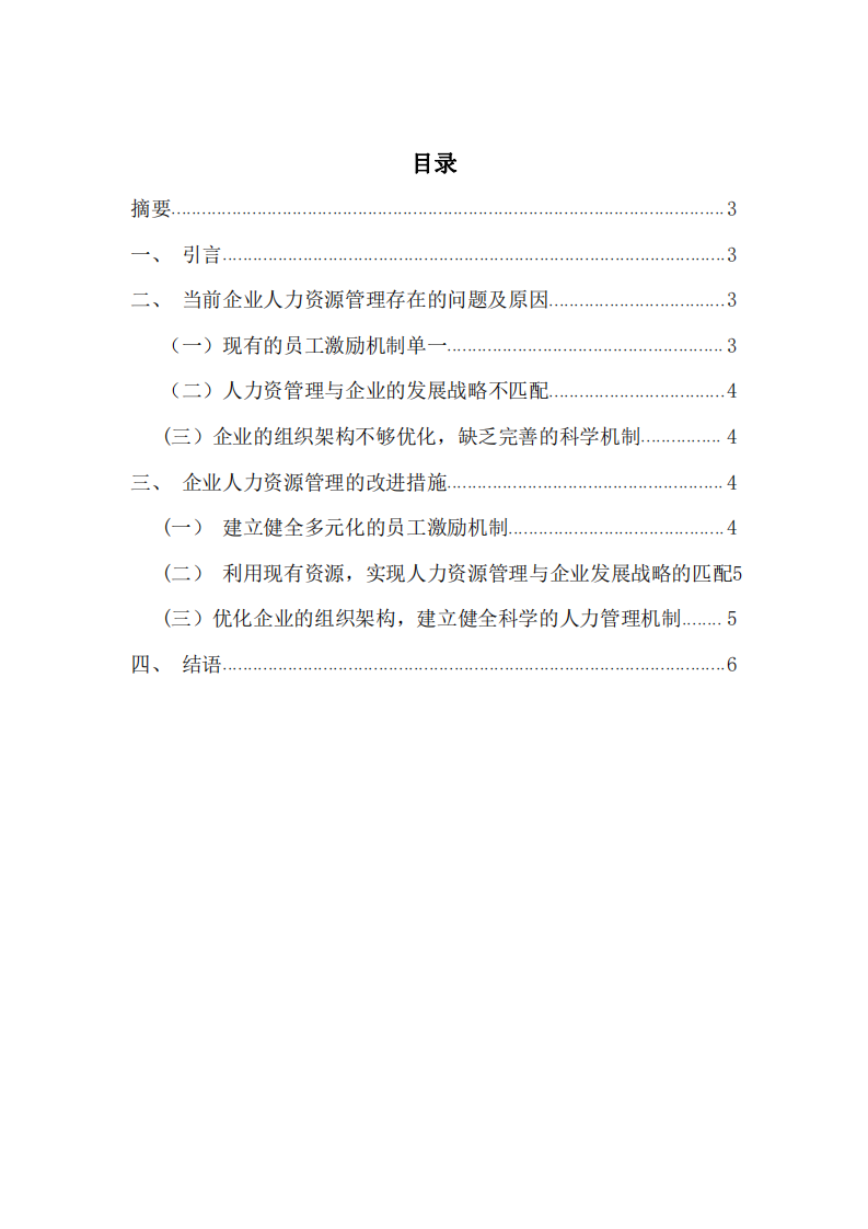 针对人力资源管理前五大功能分析所在公司-第2页-缩略图