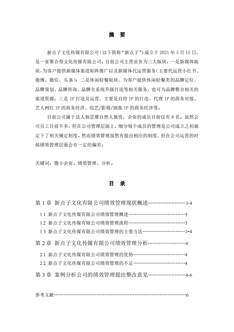 新点子文化传媒有限公司绩效管理的的剖析-第2页-缩略图