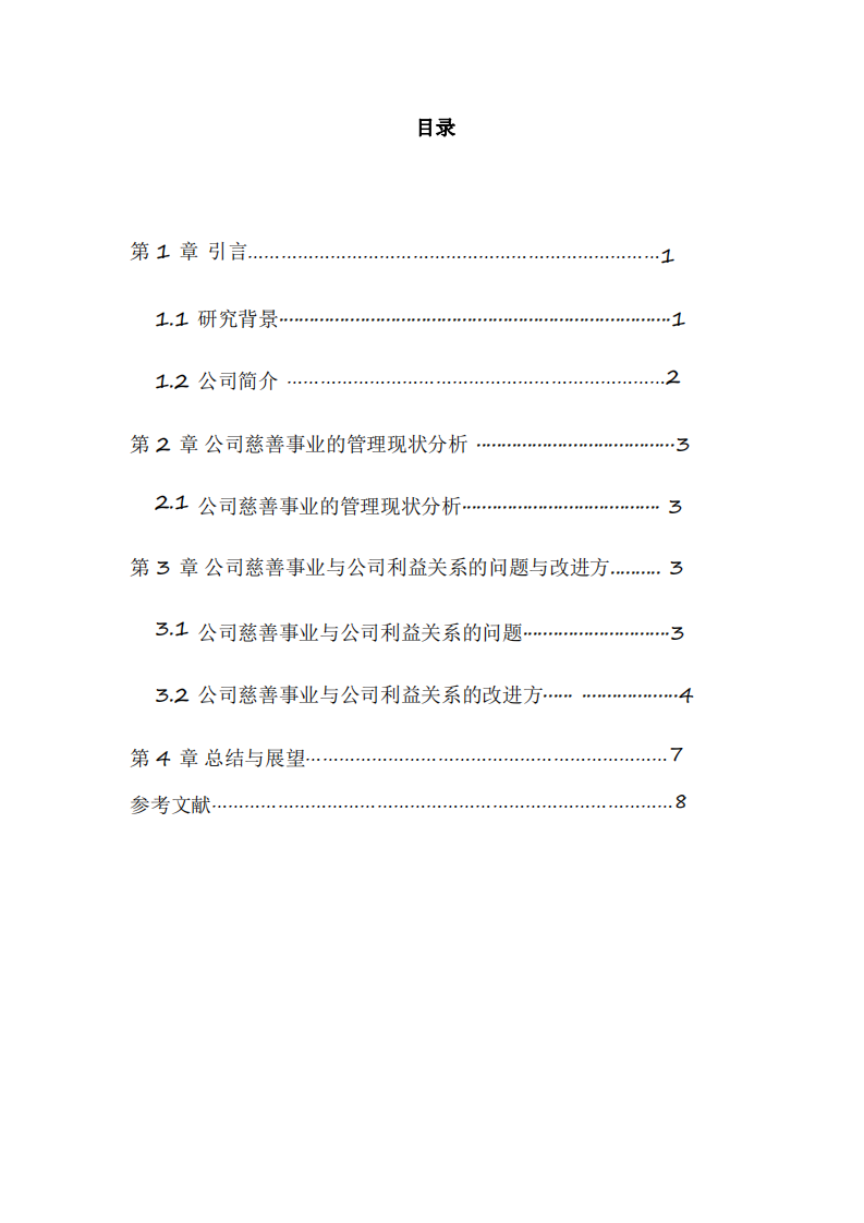 公司实施慈善事业与公司利益最大化关系-第3页-缩略图