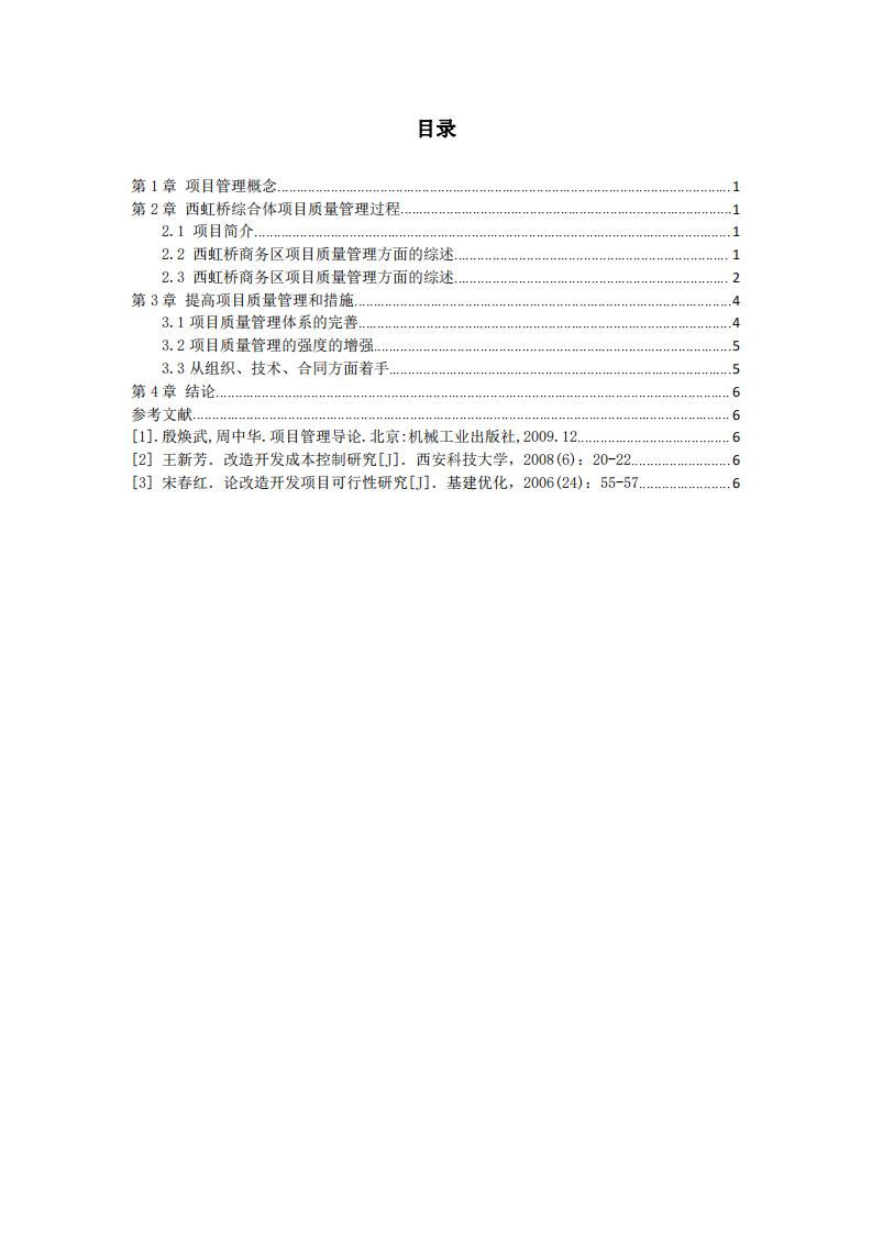   西虹橋某項(xiàng)目工程質(zhì)量管理研究 -第3頁(yè)-縮略圖