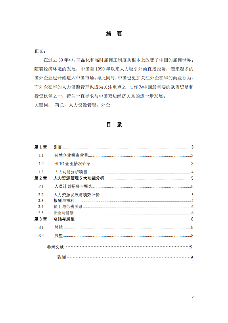 HLTG集团在华人力资源管理政策优劣谈-第2页-缩略图