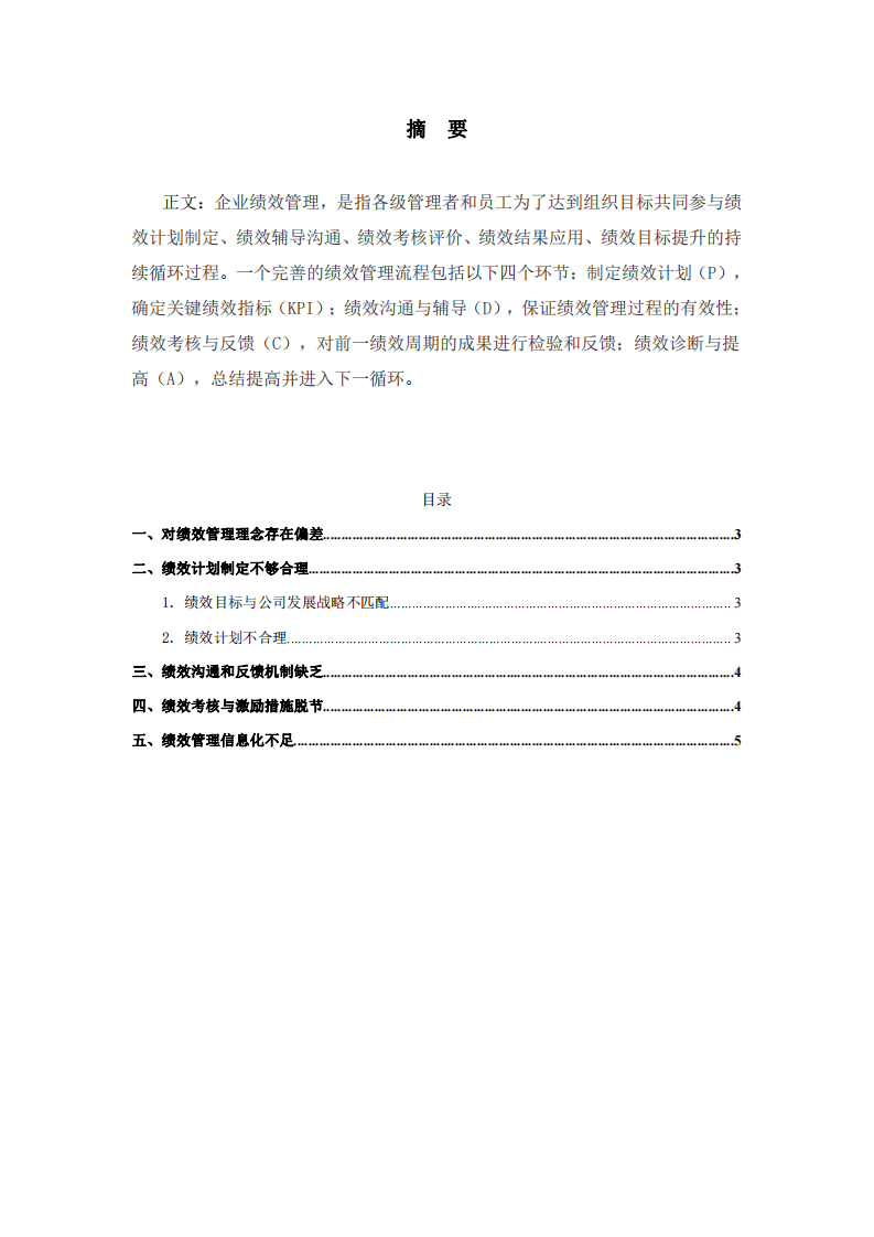 浅谈公司绩效考核的不足与改进方案 -第2页-缩略图