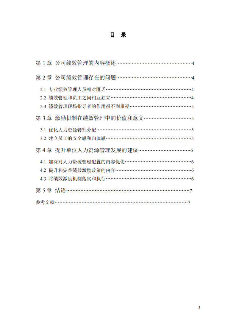 單位績效管理現(xiàn)狀分析與建議-第3頁-縮略圖