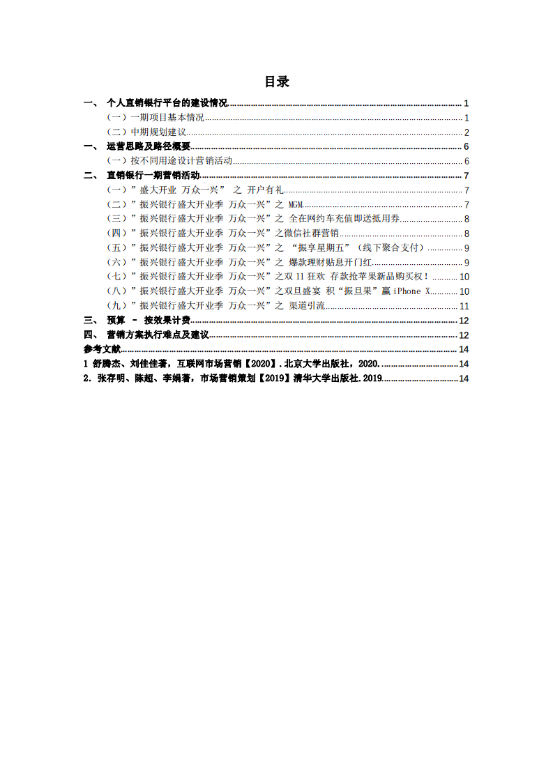 直銷銀行營銷規(guī)劃  -第2頁-縮略圖