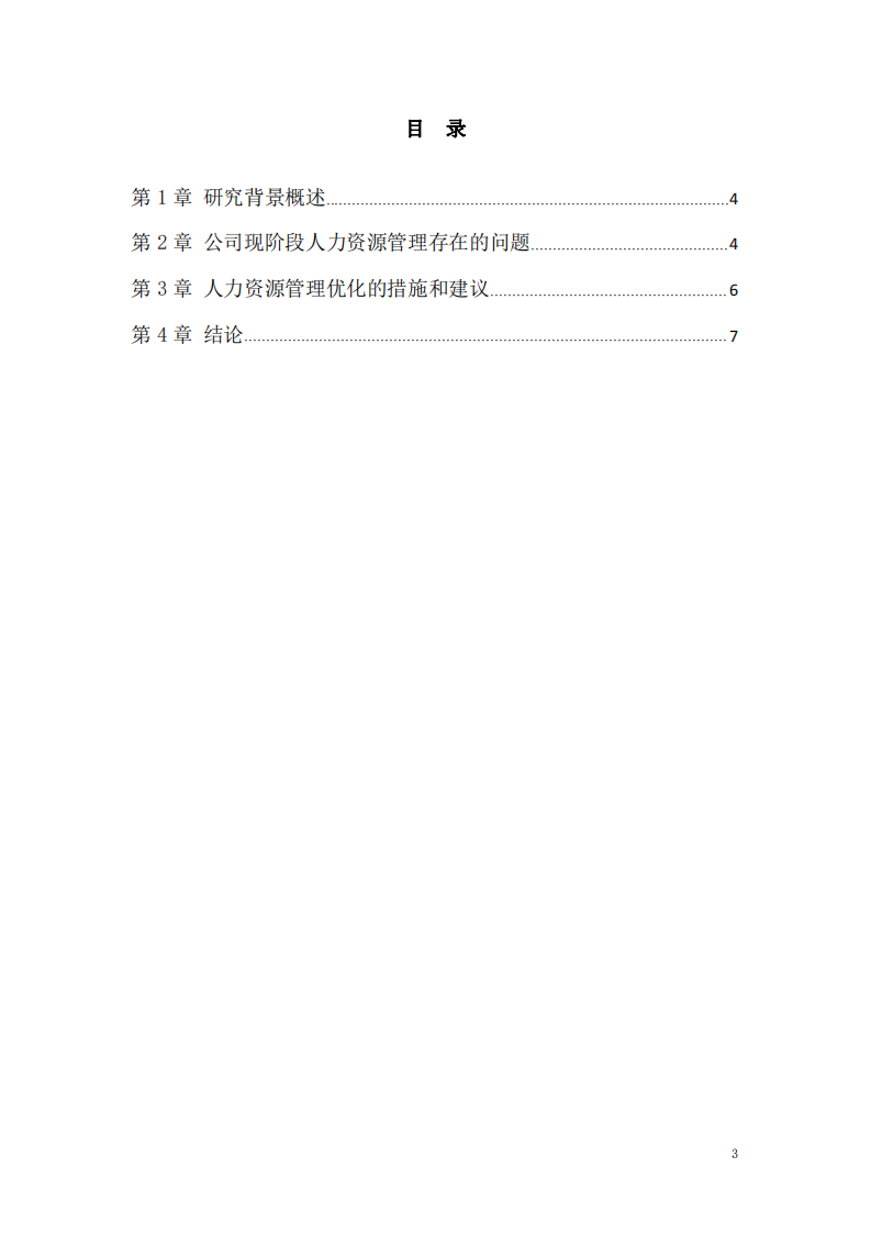 人力资源管理缺点及改进措施探讨-第3页-缩略图