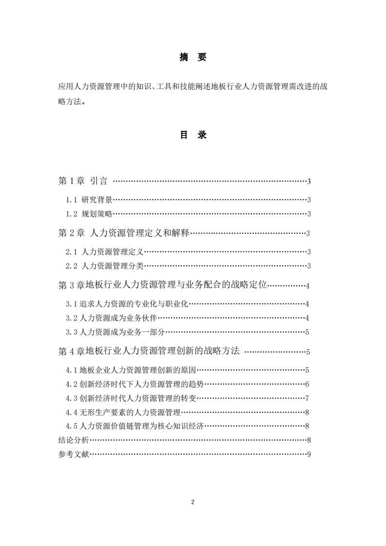 地板行业人力资源管理需改进的战略方法-第2页-缩略图