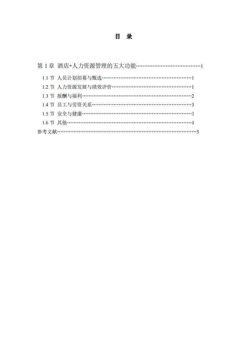 浅谈酒店的人力资源管理-第3页-缩略图