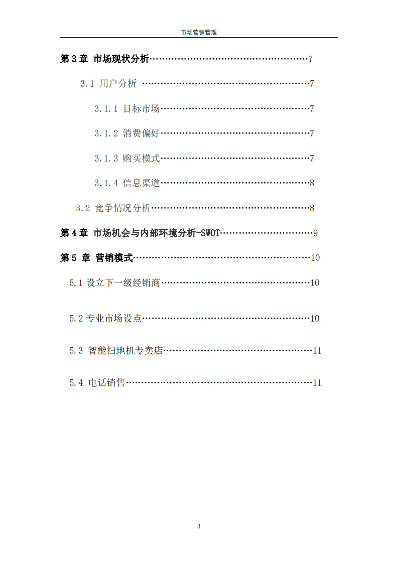 智能掃地機營銷策劃書-第3頁-縮略圖