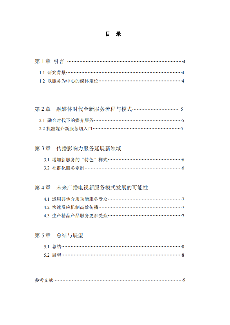 媒體融合轉型中的新服務發(fā)展路徑之探尋-第3頁-縮略圖