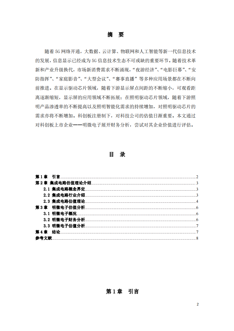 科創(chuàng)板上市公司明微電子估值分析-第2頁-縮略圖