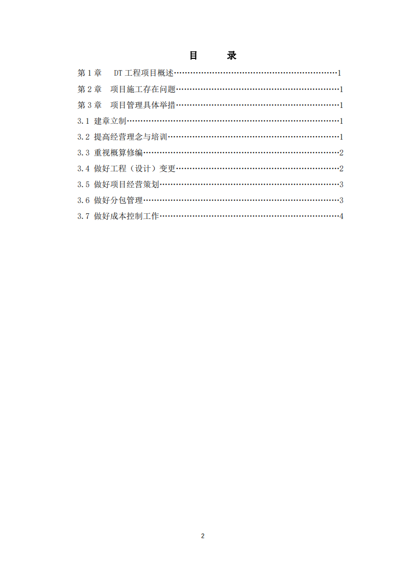 DT工程項目經(jīng)營管理案例分析-第2頁-縮略圖