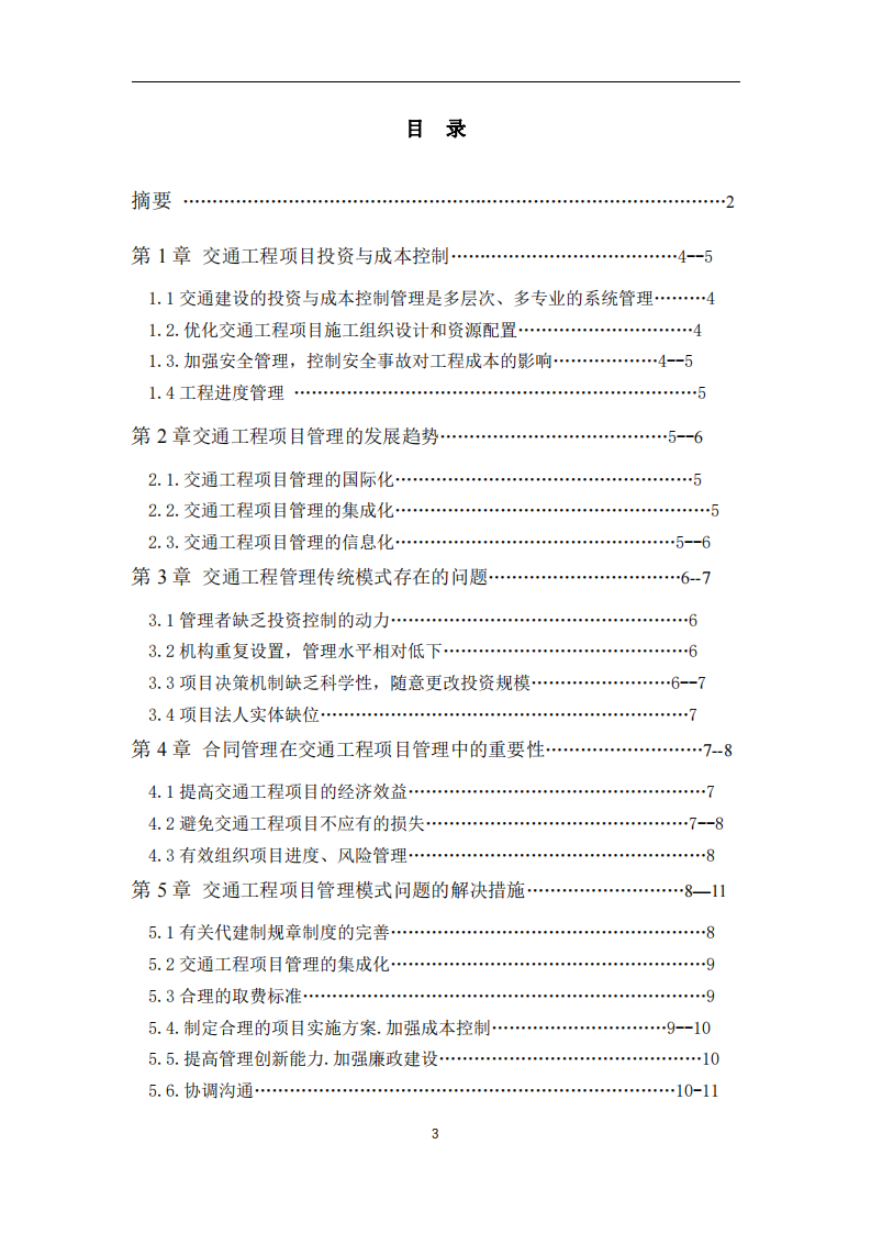 淺談交通工程項(xiàng)目管理辦法-第3頁-縮略圖