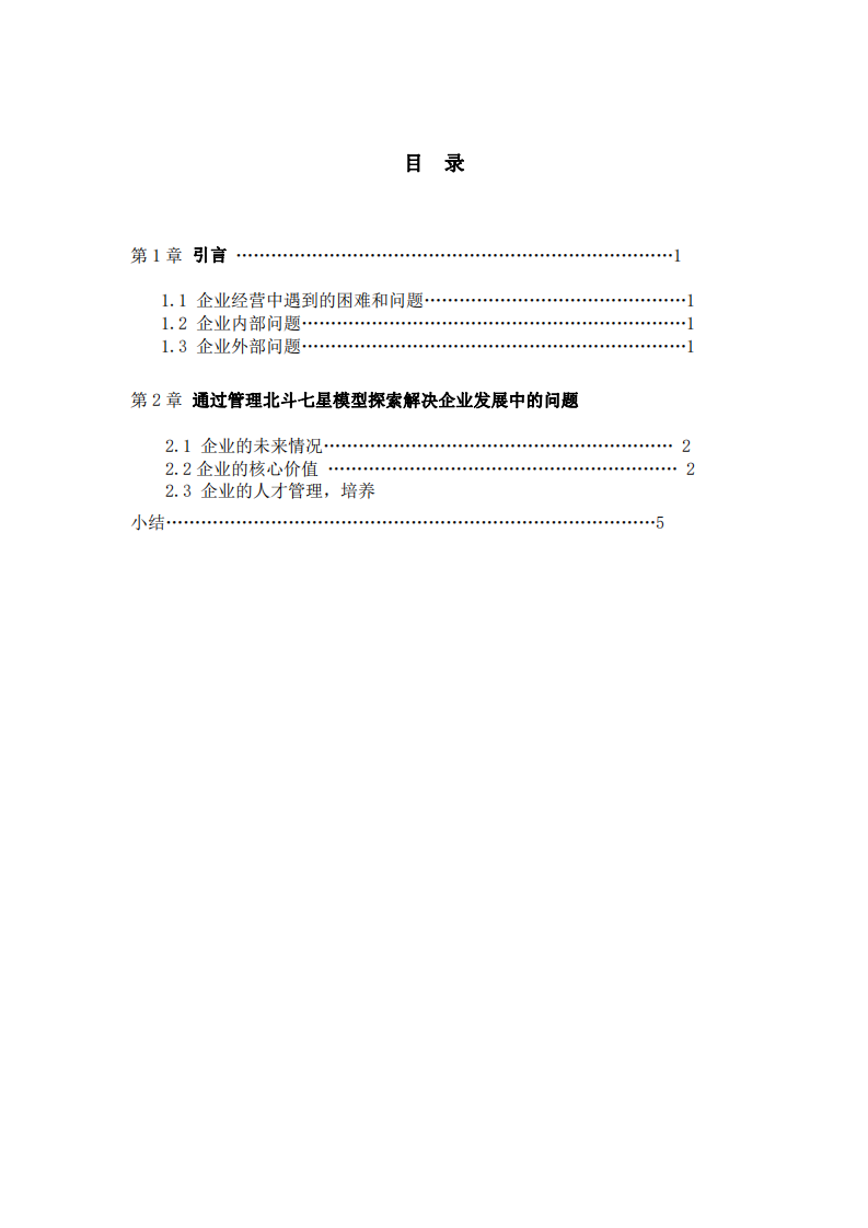 企業(yè)成長中的問題與如何解決方案-第3頁-縮略圖