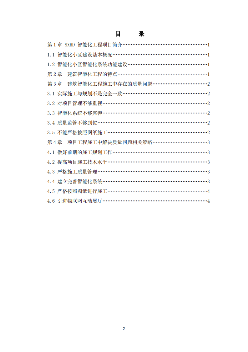 建筑智能化工程項(xiàng)目實(shí)施存在問題與對策-第2頁-縮略圖