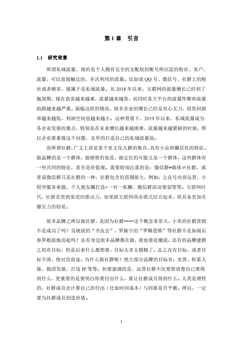 根據(jù)私域流量知識(shí)點(diǎn)，制定社群營銷計(jì)劃書-第3頁-縮略圖