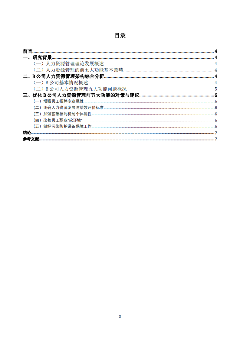 制造公司人力資源管理體系的探索——以企業(yè)B為例-第3頁-縮略圖