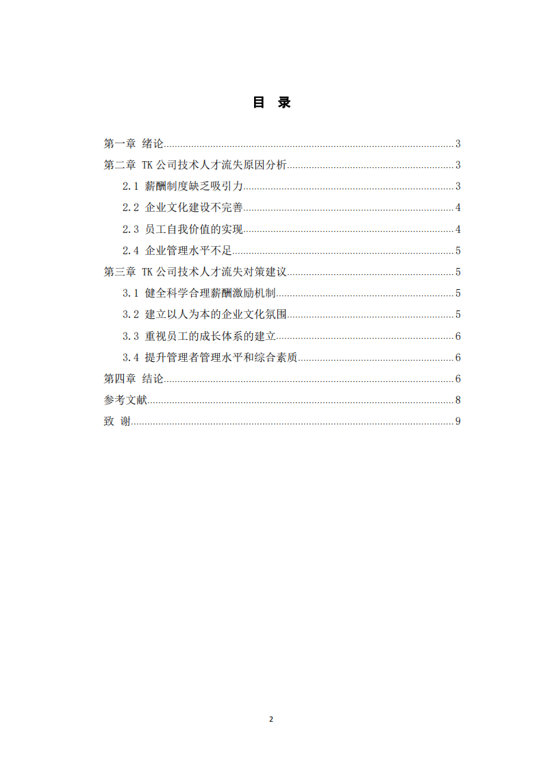 TK公司技術(shù)人才流失原因與對(duì)策研究-第3頁(yè)-縮略圖