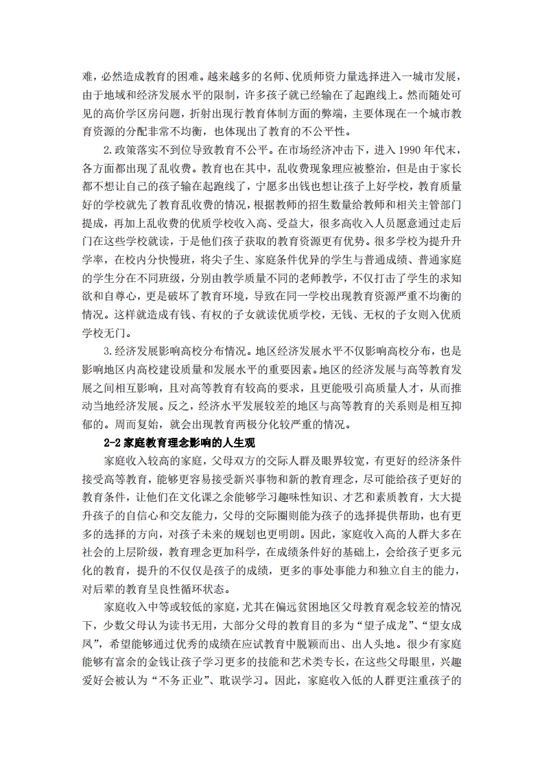 中国教育存在的教育不平等问题及干预措施-第3页-缩略图