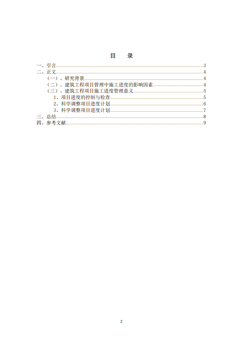 建筑工程項(xiàng)目管理中施工進(jìn)度的管理探究-第2頁(yè)-縮略圖