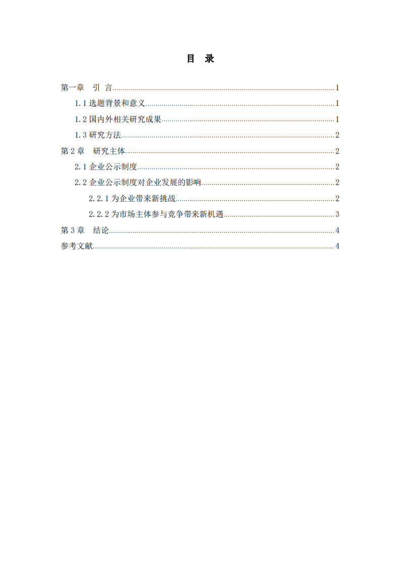 企业公示、披露制度对企业发展的意义-第3页-缩略图