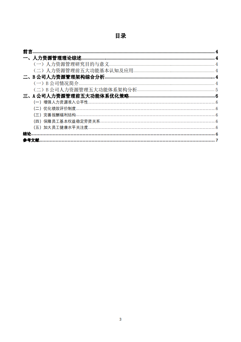 基于咨詢企業(yè)人力資源管理前五大功能體系的研究-第3頁-縮略圖