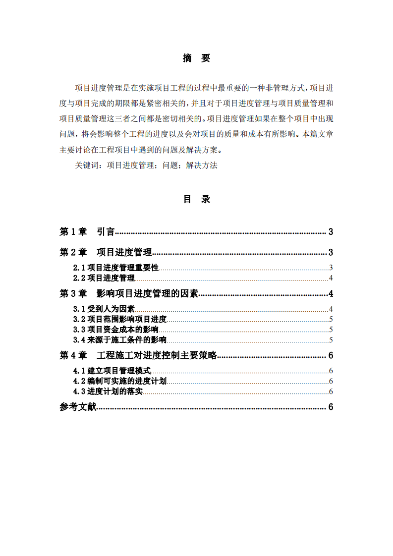 工程項(xiàng)目遇到進(jìn)度問(wèn)題及解決方法-第2頁(yè)-縮略圖