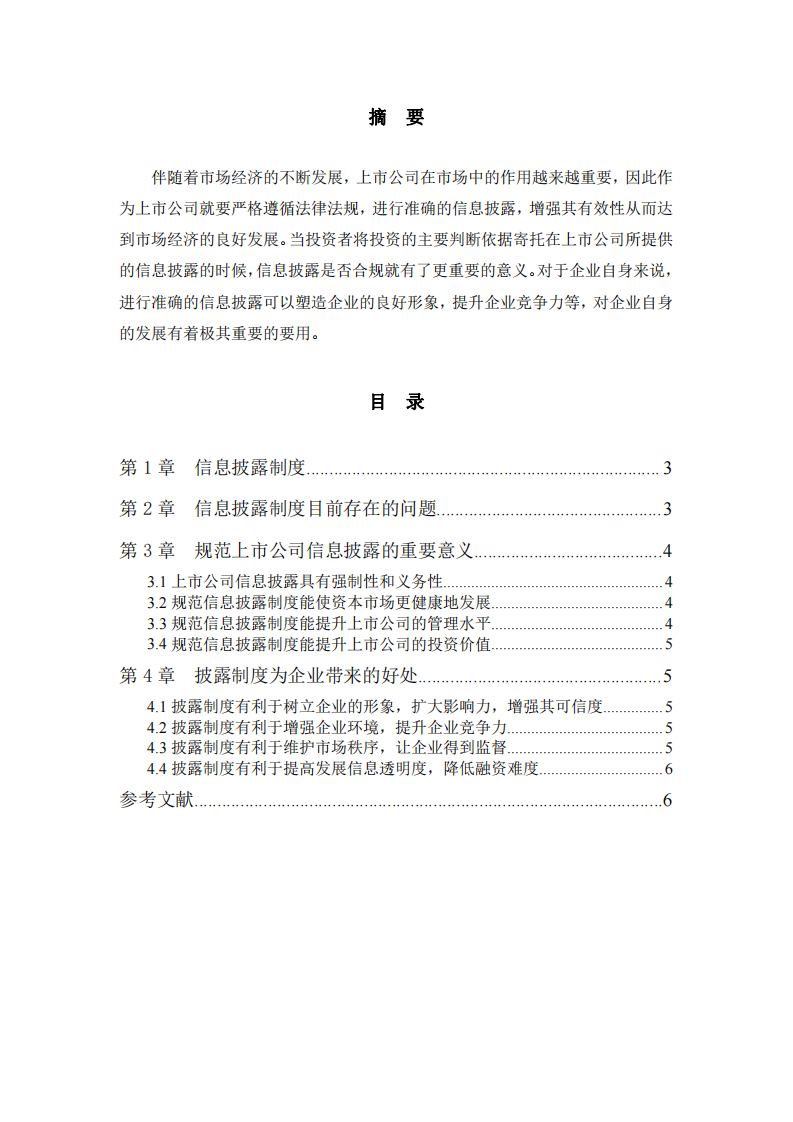  公司企示、披露制度促進企業(yè)發(fā)展-第2頁-縮略圖