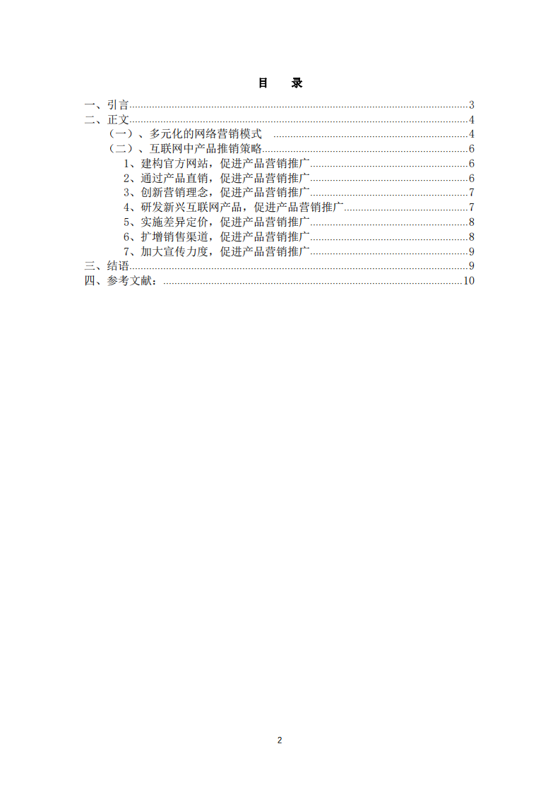 網(wǎng)絡(luò)產(chǎn)品市場營銷和市場推廣-第2頁-縮略圖