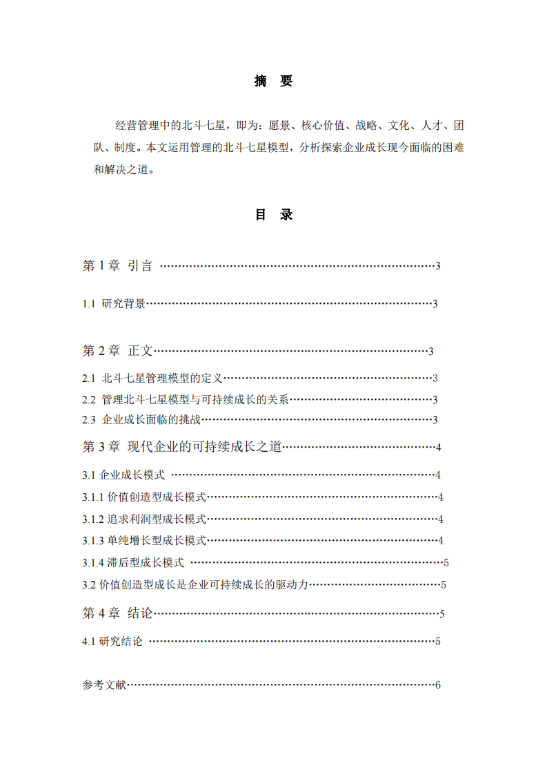 應(yīng)用管理北斗七星模型探索企業(yè)持續(xù)成長的困難與解決之道-第2頁-縮略圖