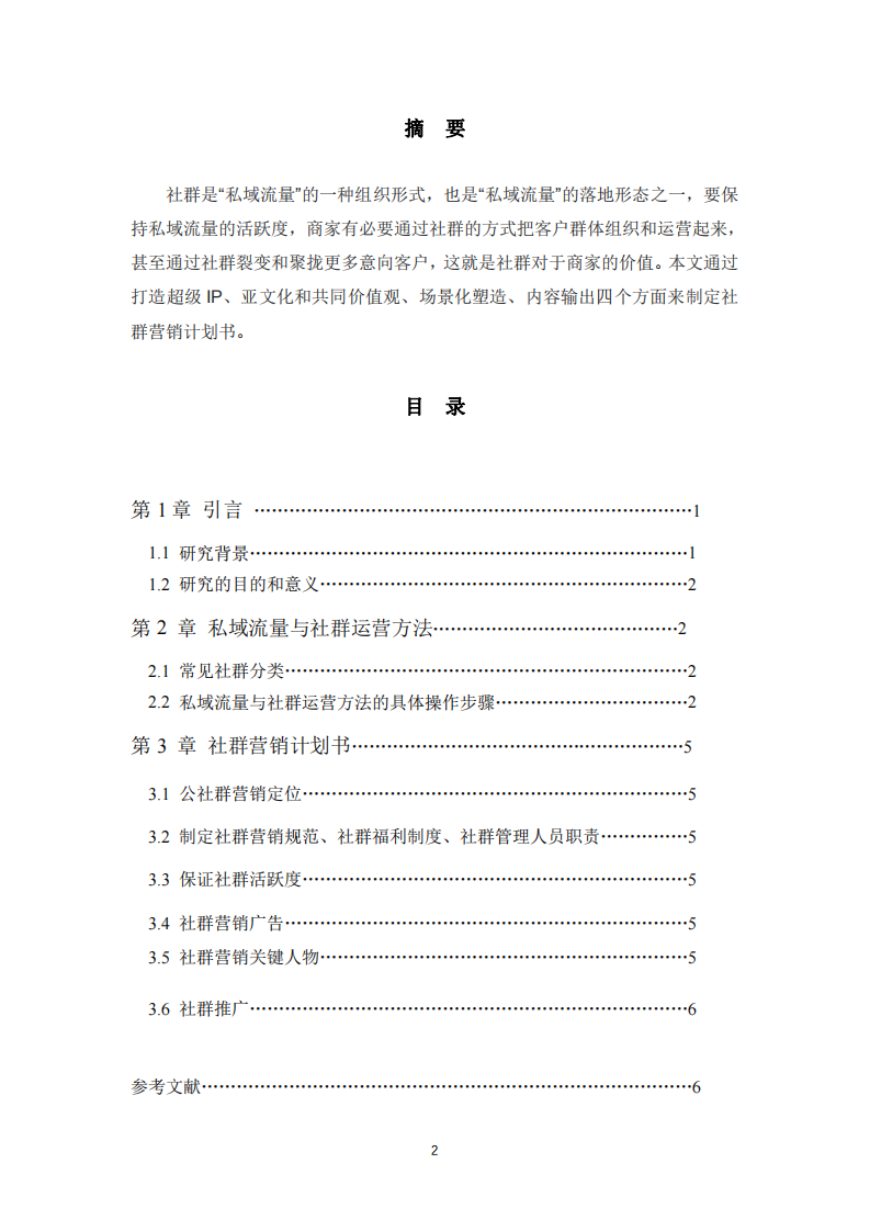 根據(jù)私域流量知識(shí)點(diǎn)，制定社群營銷計(jì)劃書-第2頁-縮略圖