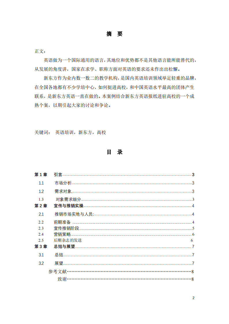 新東方《英語報(bào)》進(jìn)駐湖南師范大學(xué)策劃案-第2頁-縮略圖